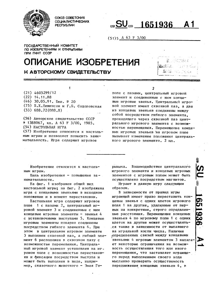 Настольная игра (патент 1651936)