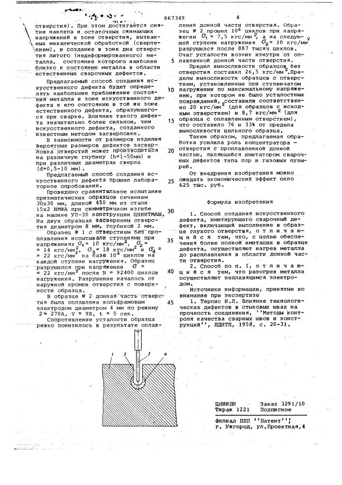 Способ создания искусственного дефекта (патент 667349)