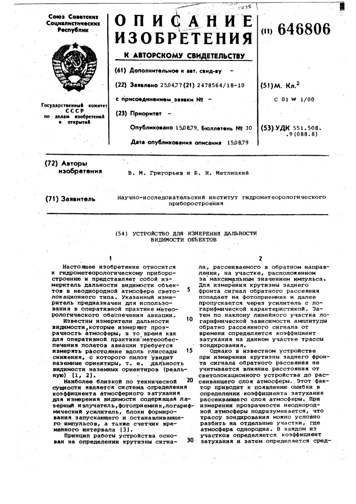 Устройство для измерения дальности видимости объектов (патент 646806)