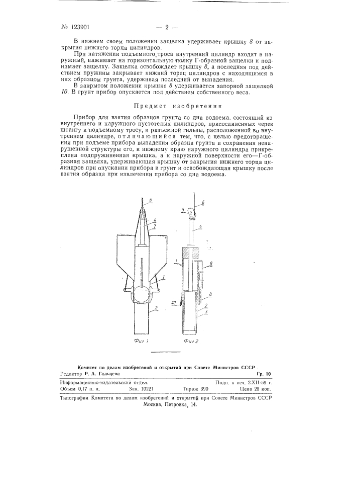 Прибор для взятия образцов грунта со дна водоема (патент 123901)
