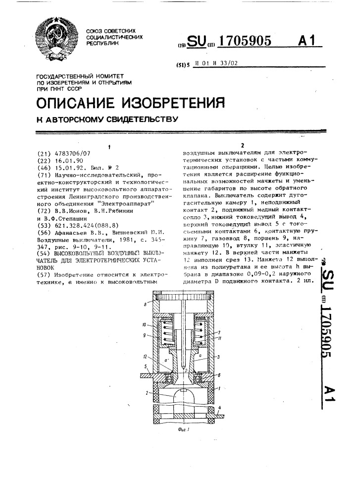 Высоковольтный воздушный выключатель для электротермических установок (патент 1705905)