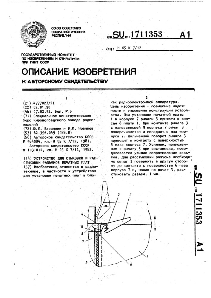 Устройство для стыковки и расстыковки разъемов печатных плат (патент 1711353)