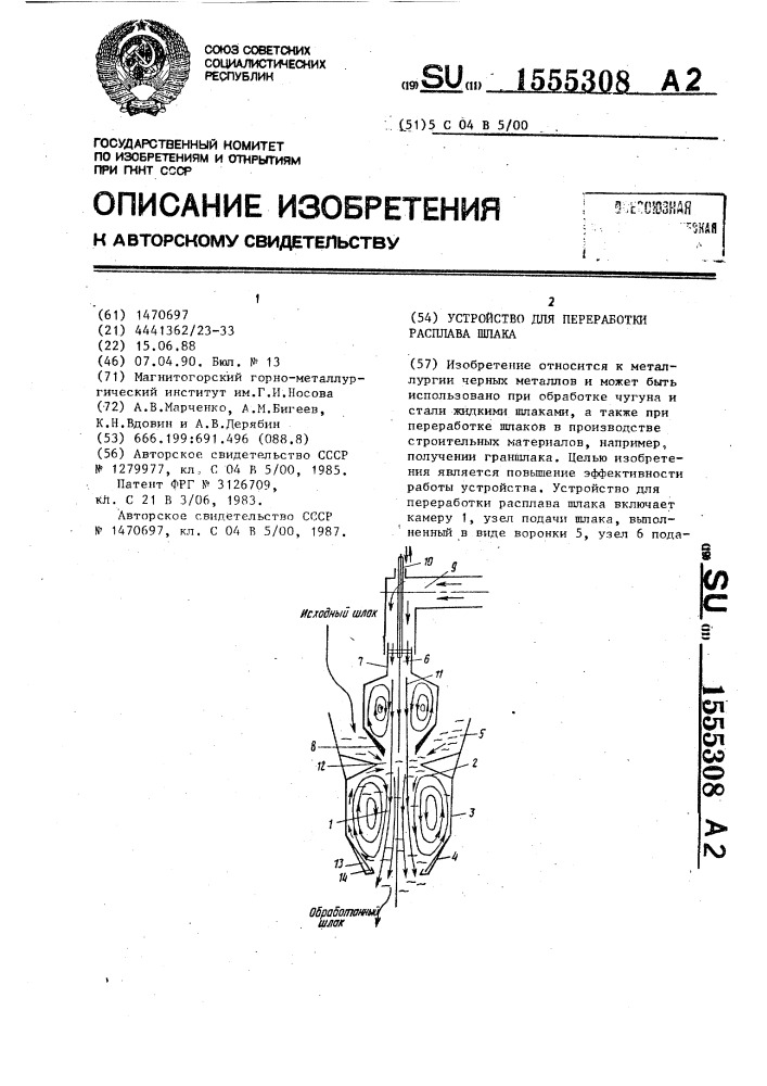 Устройство для переработки расплава шлака (патент 1555308)