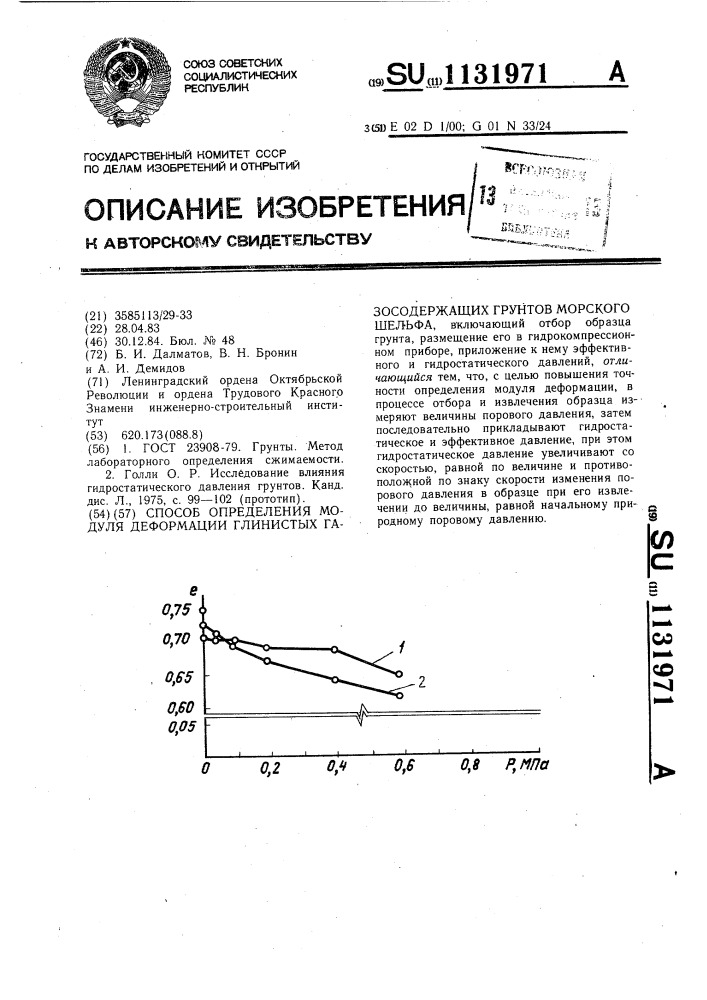 Способ определения модуля деформации глинистых газосодержащих грунтов морского шельфа (патент 1131971)