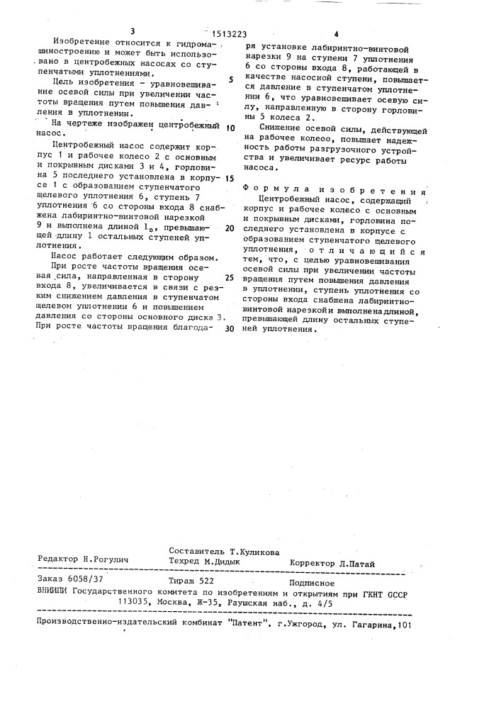 Центробежный насос (патент 1513223)