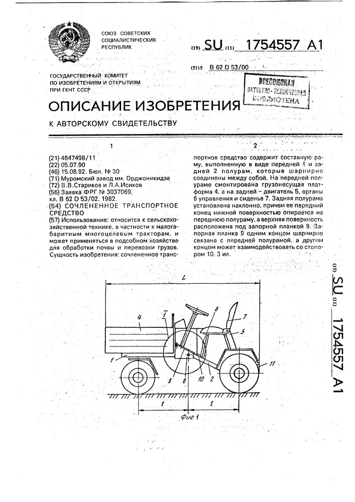 Сочлененное транспортное средство (патент 1754557)