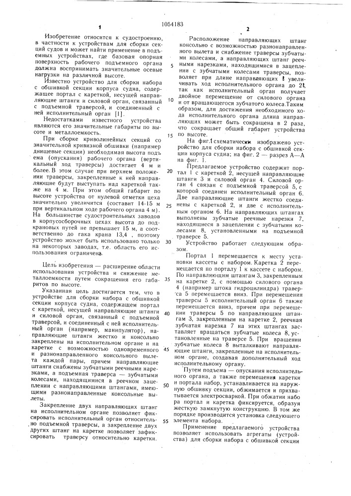 Устройство для сборки набора с обшивкой секции корпуса судна (патент 1054183)