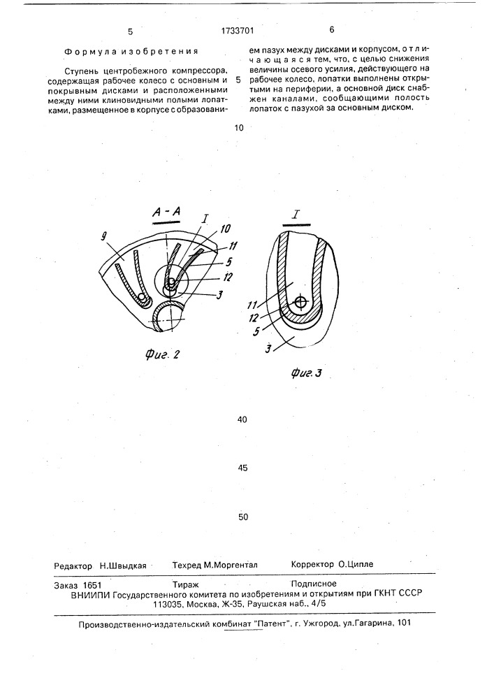 Ступень центробежного компрессора (патент 1733701)