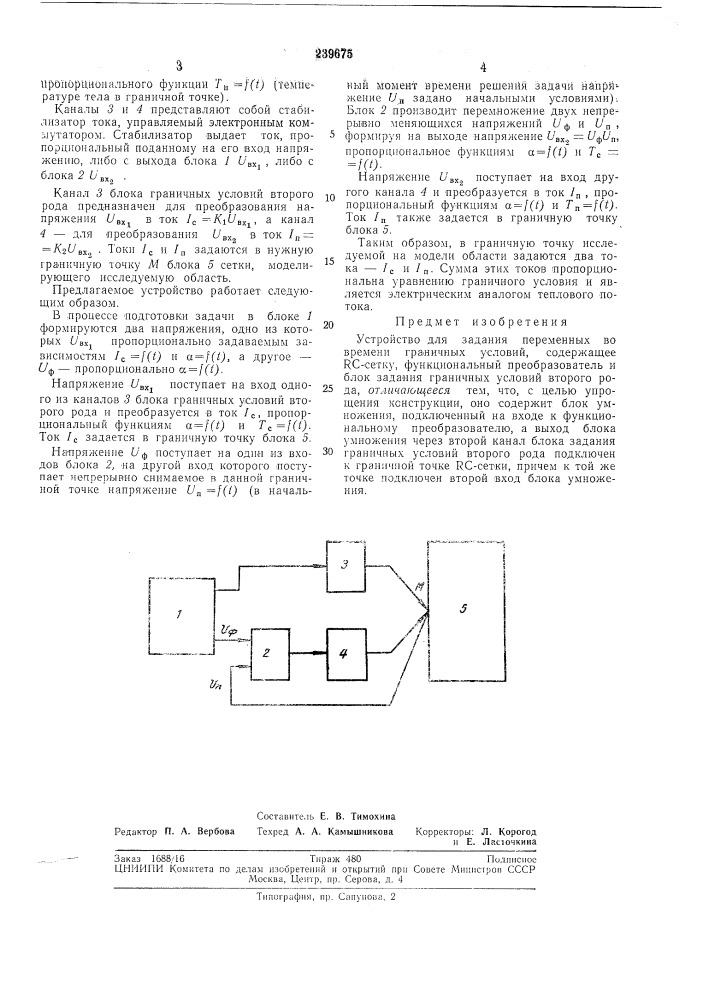 Устройство для задания переменных во времени граничных условий (патент 239675)