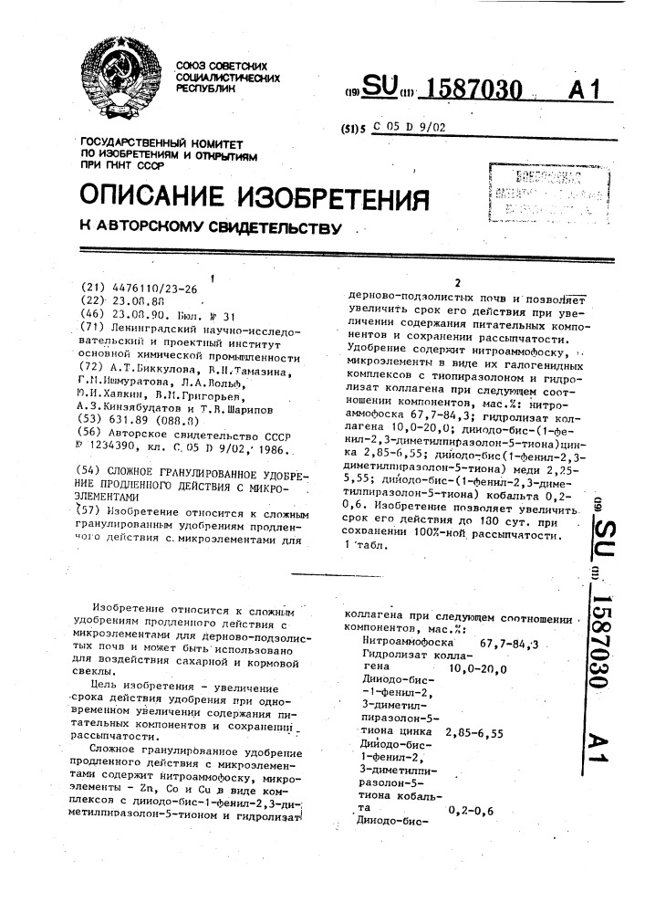 Сложное гранулированное удобрение продленного действия с микроэлементами (патент 1587030)