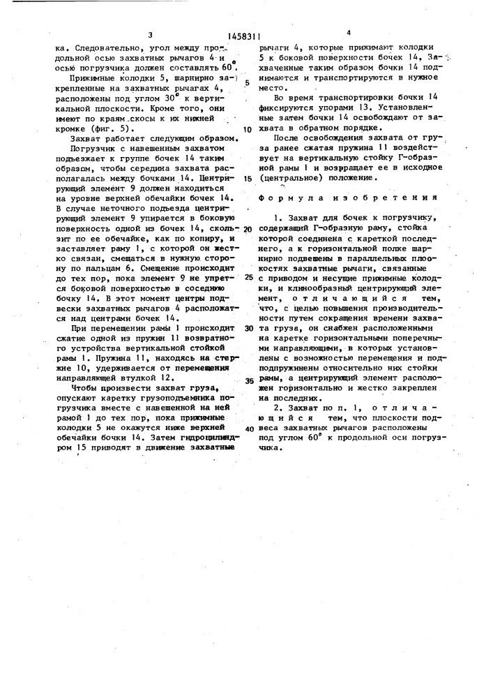 Захват для бочек к погрузчику (патент 1458311)