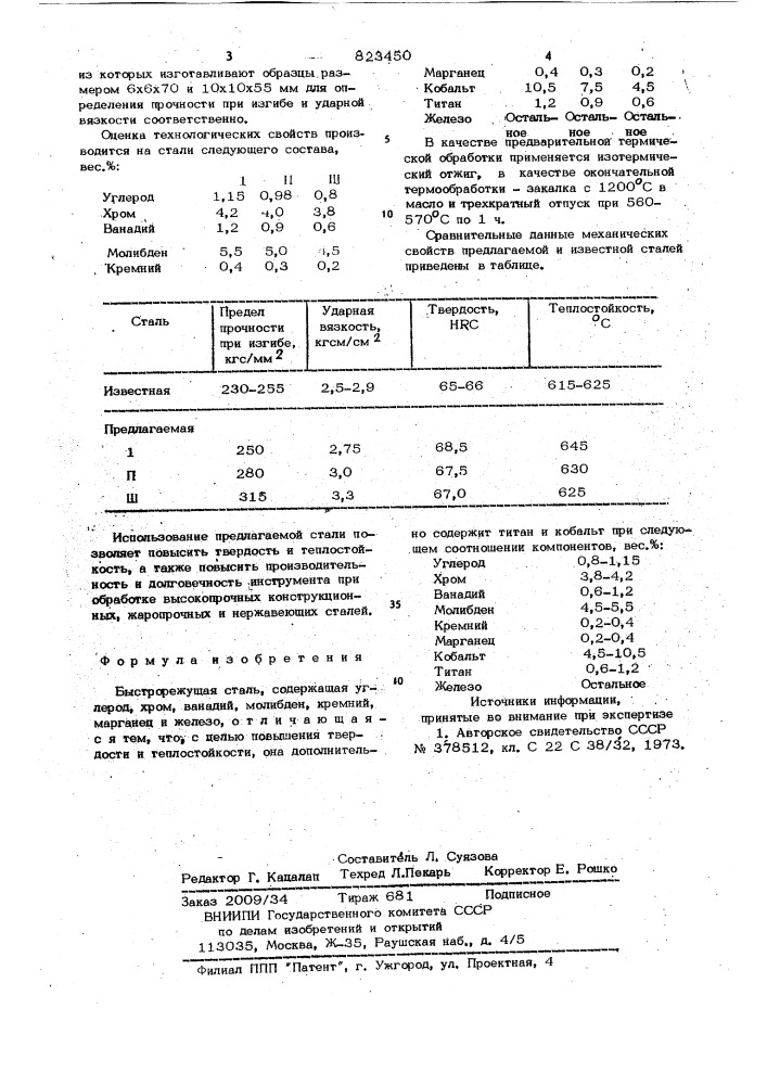 Быстрорежущая сталь (патент 823450)