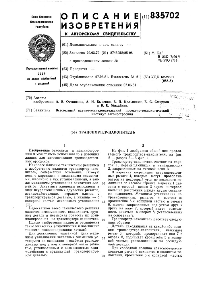 Транспортер-накопитель (патент 835702)