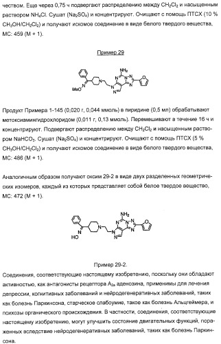 Производные 5-амино-пиразоло-[4,3-е]-1,2,4-триазоло[1,5-с]пиримидина, фармацевтическая композиция на их основе, применение и способы получения промежуточных соединений (патент 2315053)