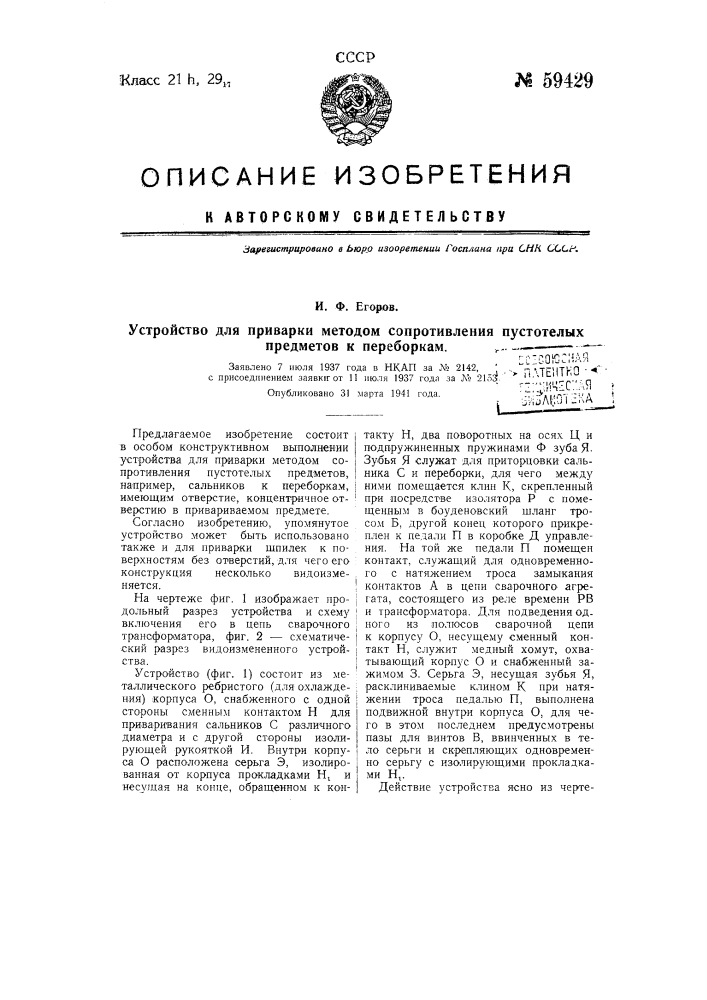 Устройство для приварки методом сопротивления пустотелых приборов к переборкам (патент 59429)