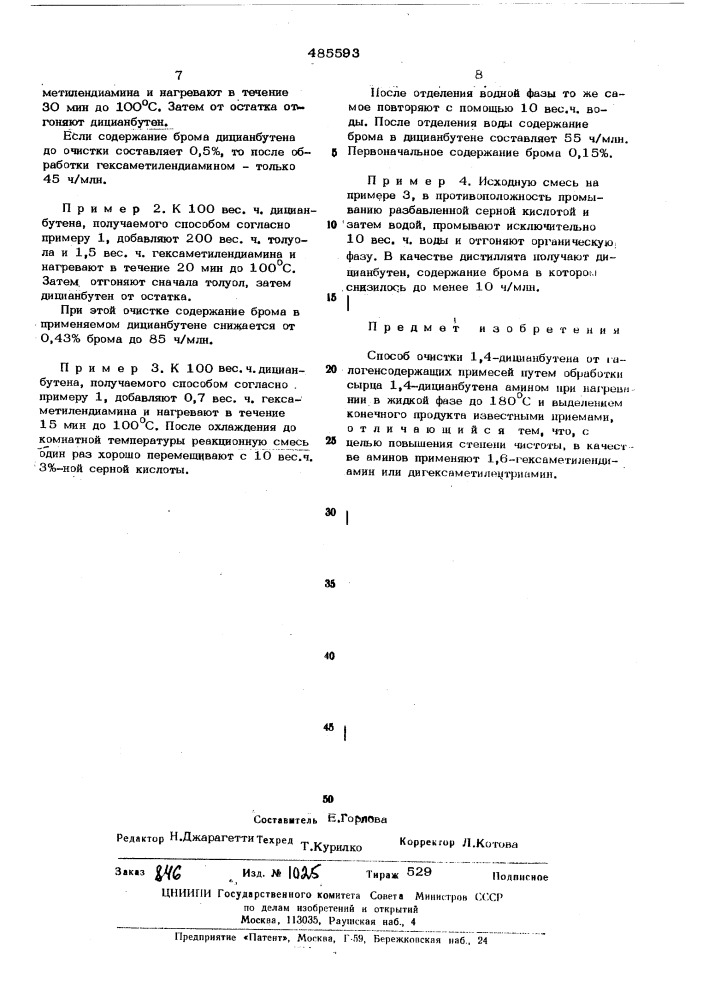 Способ очистки 1,4-дицианбутена (патент 485593)