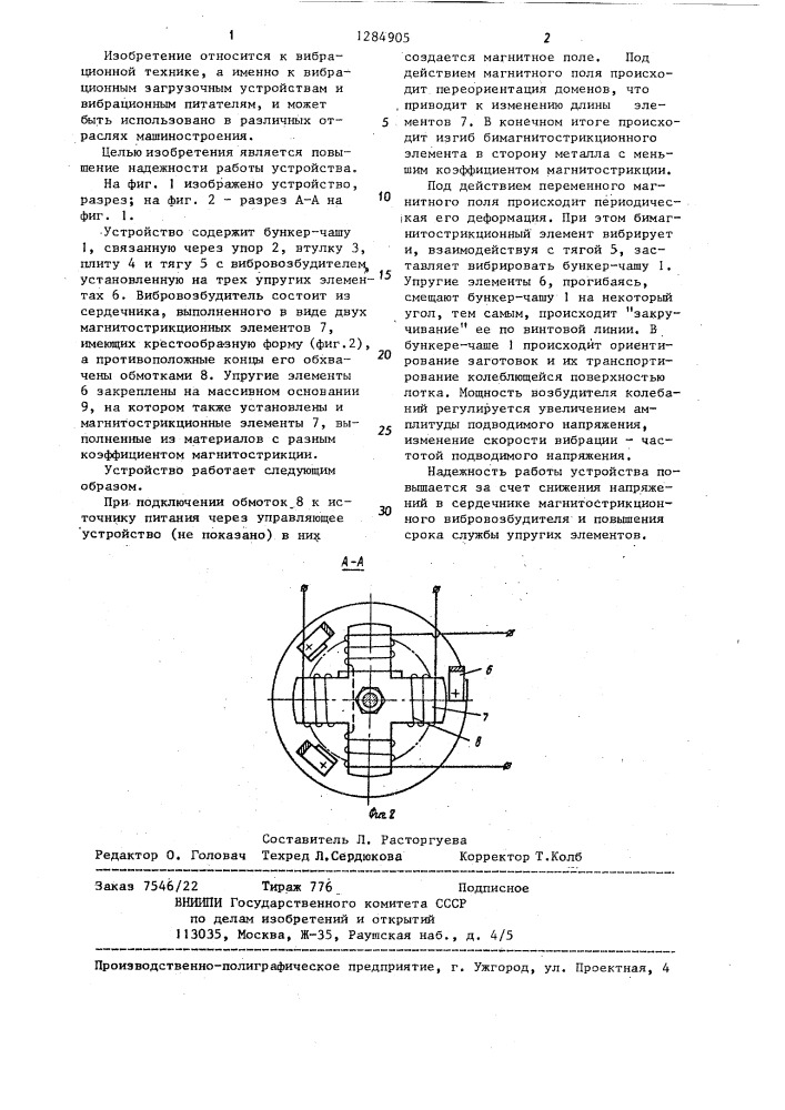 Вибрационное загрузочное устройство (патент 1284905)