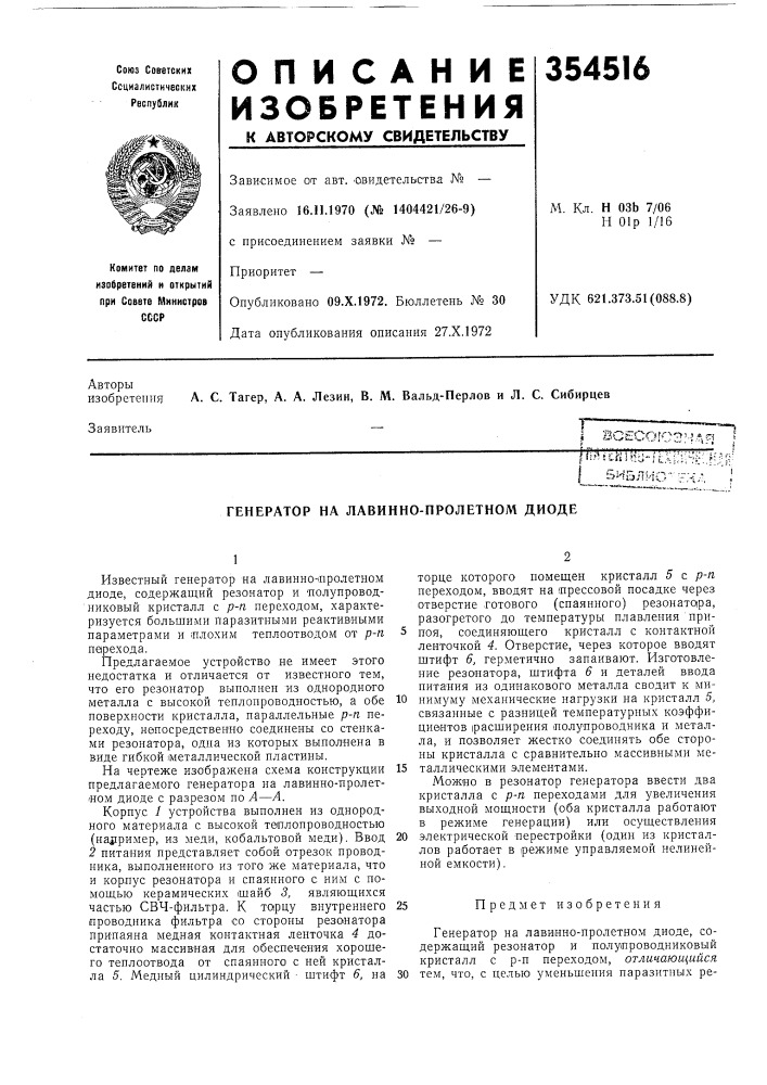 Генератор на лавинно-пролетном диоде (патент 354516)