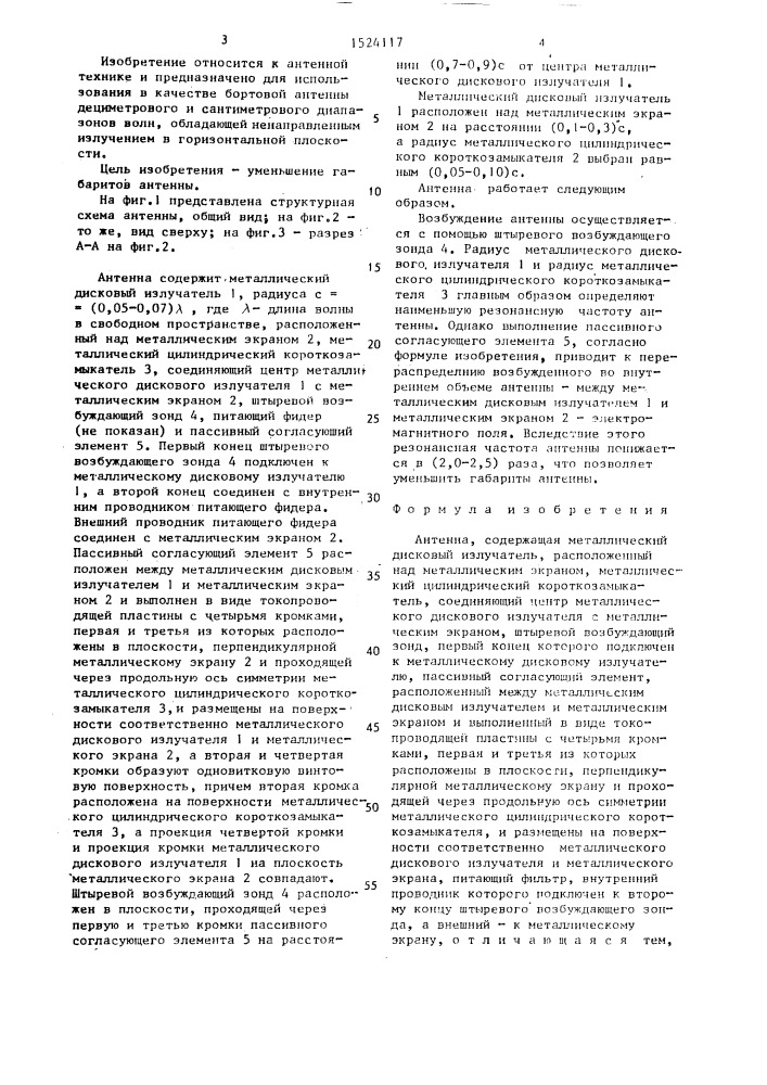 Антенна (патент 1524117)