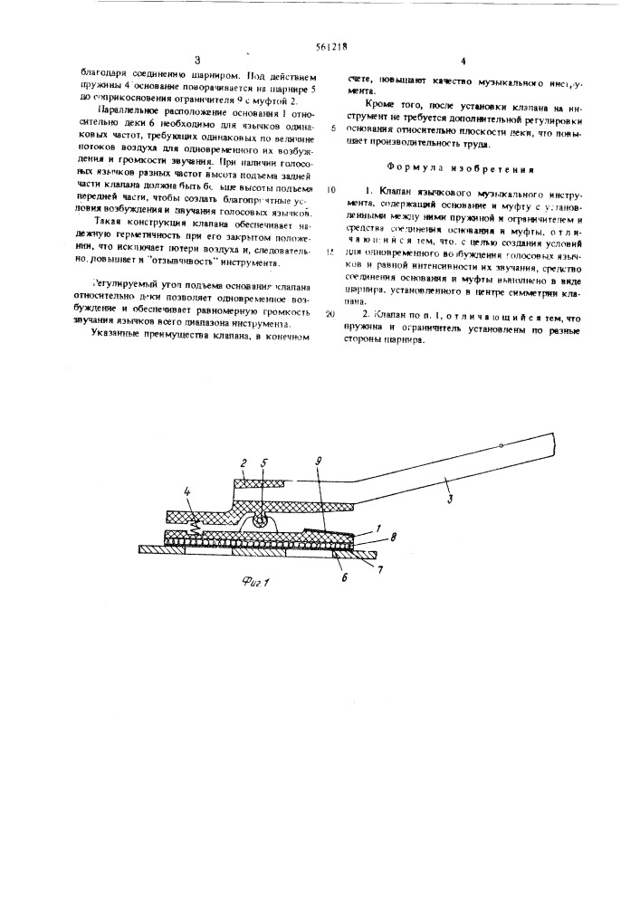 Клапан язычкового музыкального инструмента (патент 561218)