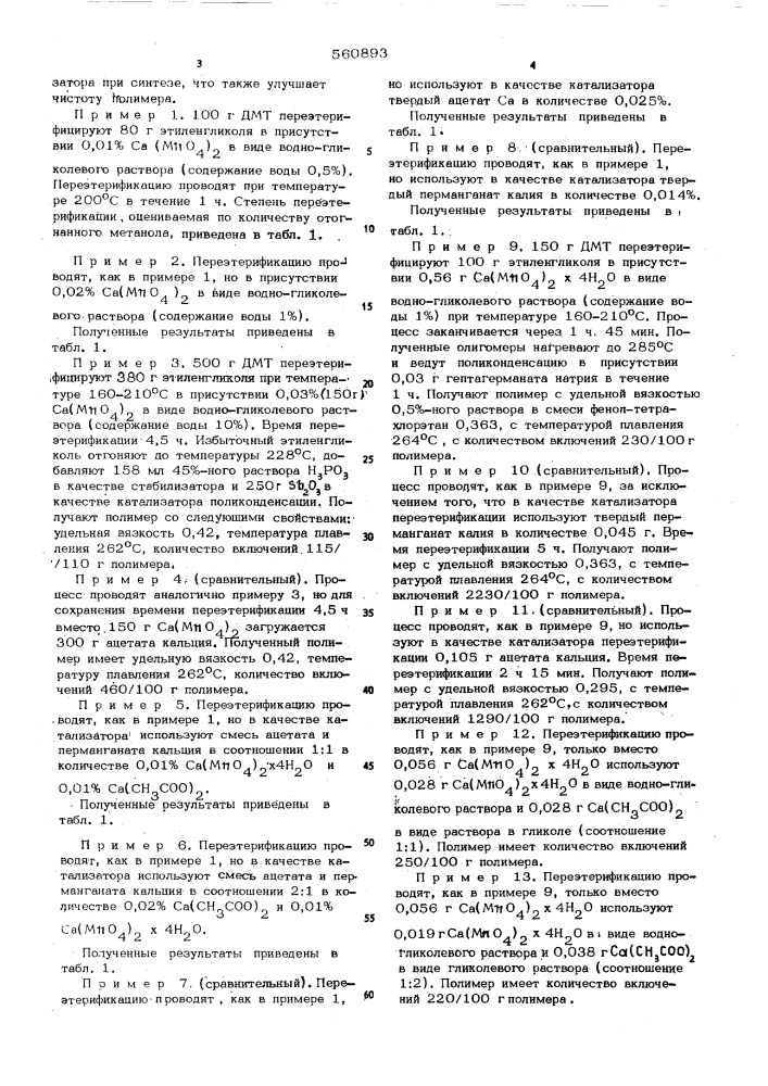 Способ получения полиэтилентерефталата (патент 560893)