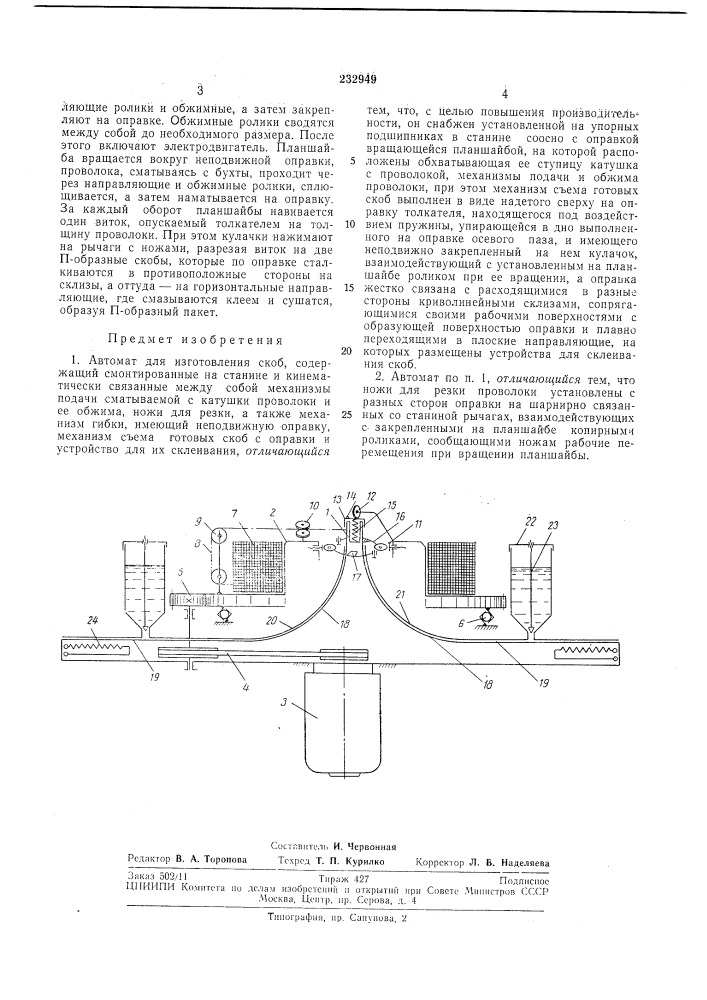 Автомат для изготовления скоб (патент 232949)