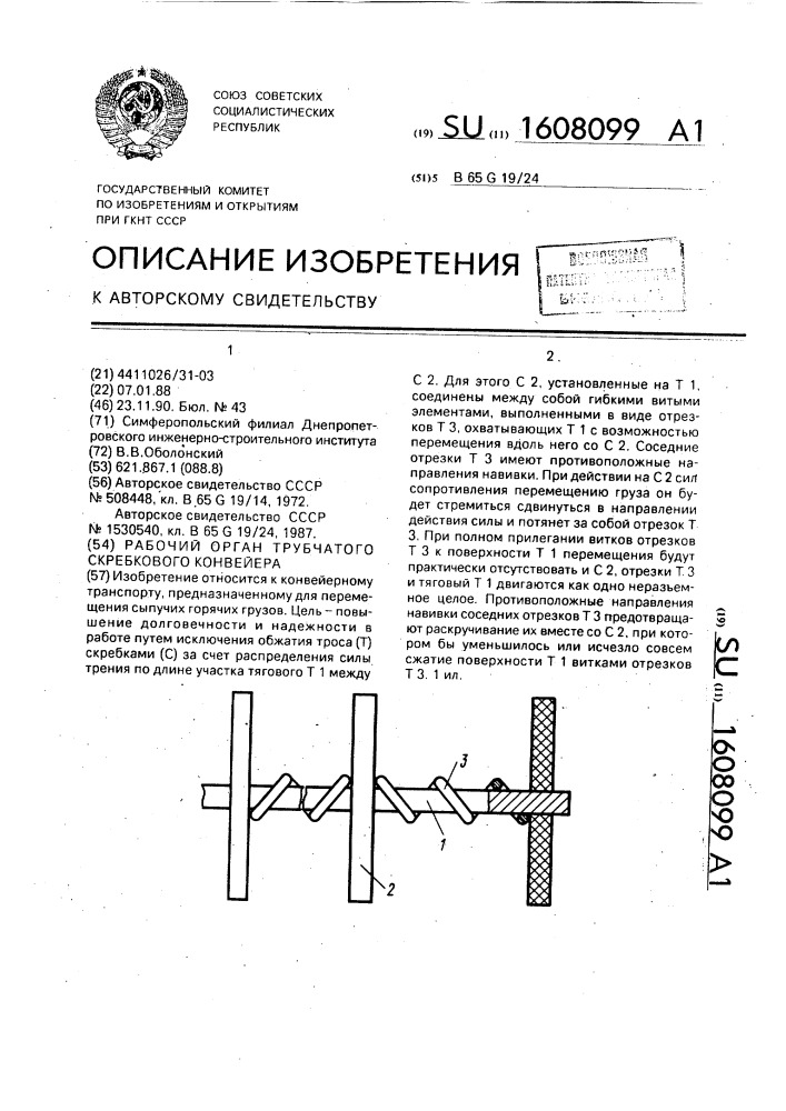 Рабочий орган трубчатого скребкового конвейера (патент 1608099)