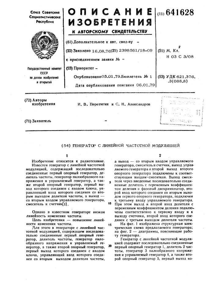 Генератор с линейной частотной модуляцией (патент 641628)
