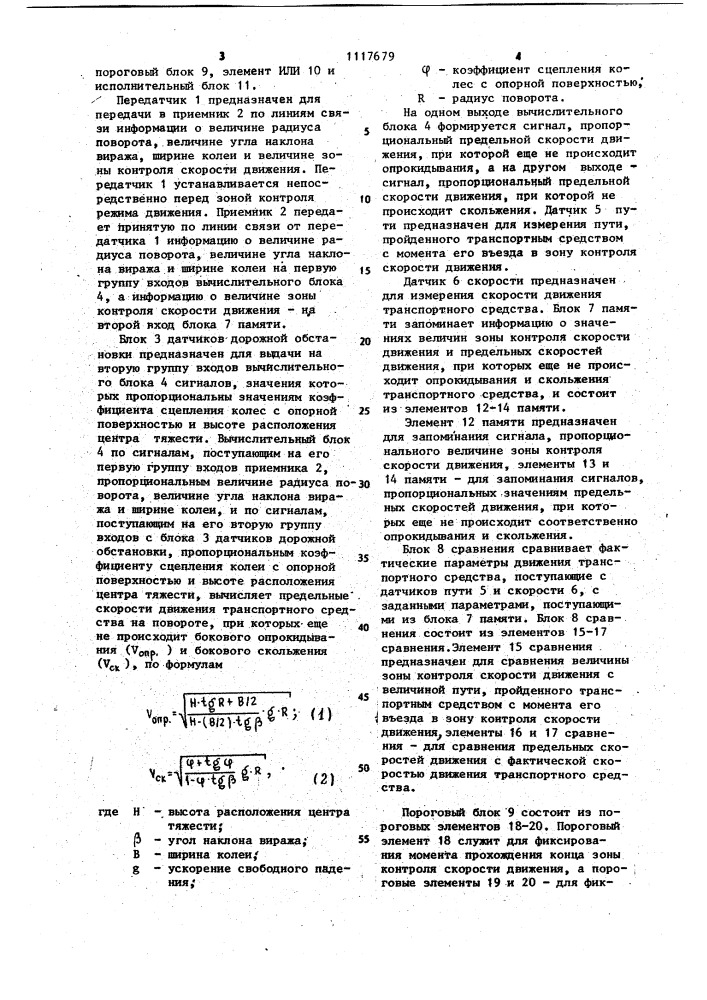 Устройство для регулирования скорости движения транспортного средства (патент 1117679)