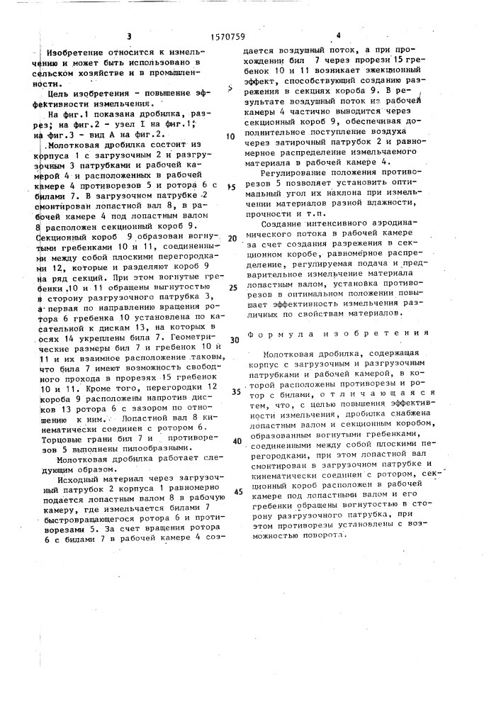 Молотковая дробилка (патент 1570759)
