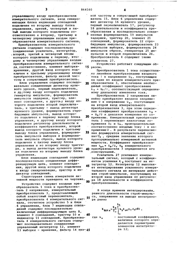 Измеритель активной мощности (патент 864160)