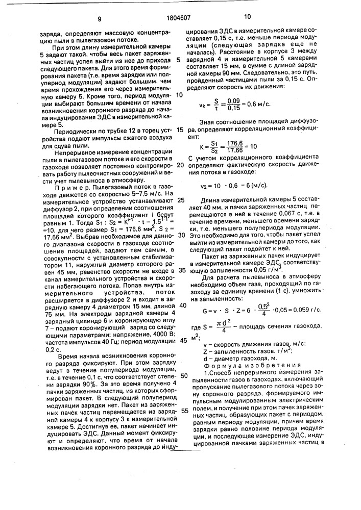 Способ непрерывного измерения запыленности газов в газоходах и устройство для его осуществления (патент 1804607)