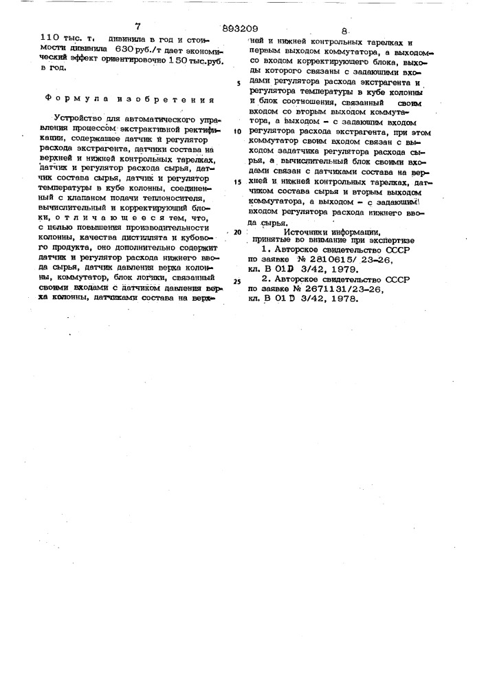 Устройство для автоматического управления процессом экстрактивной ректификации (патент 893209)