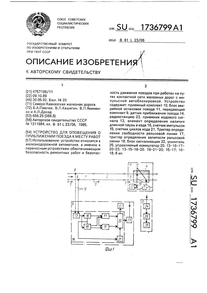 Устройство для оповещения о приближении поезда к месту работ (патент 1736799)