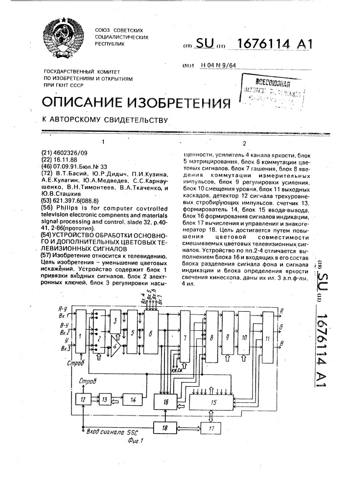 Устройство обработки основного и дополнительных цветовых телевизионных сигналов (патент 1676114)