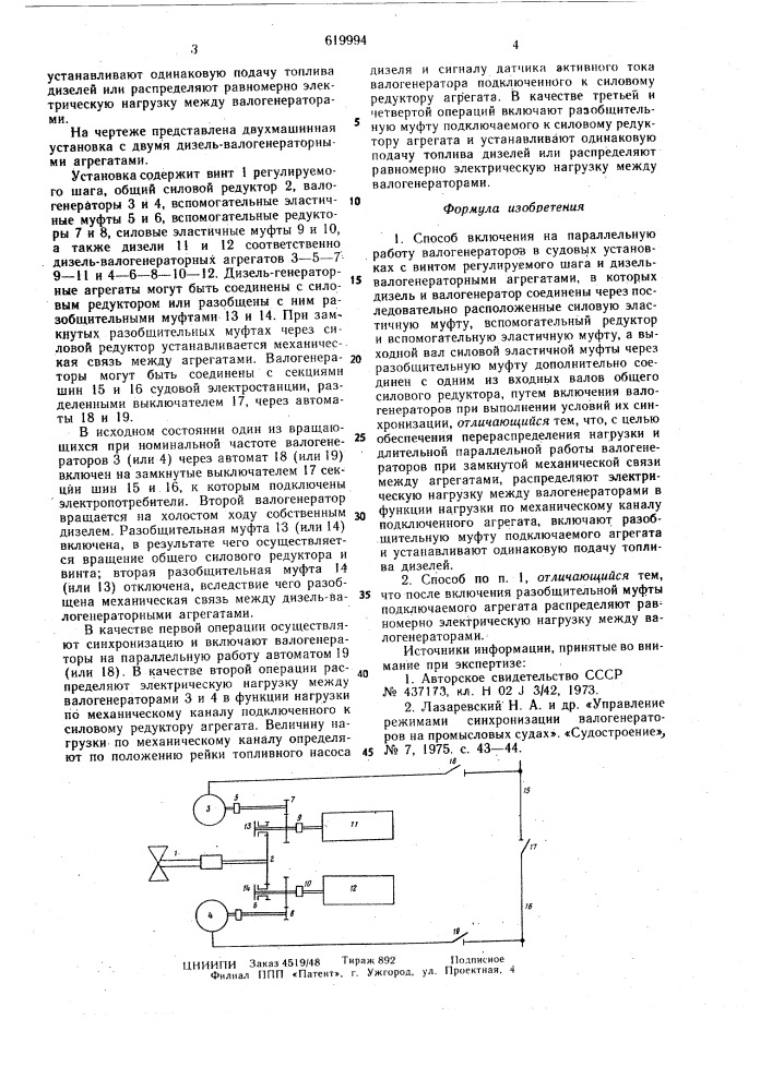 Способ включения на параллельную работу валогенераторов (патент 619994)