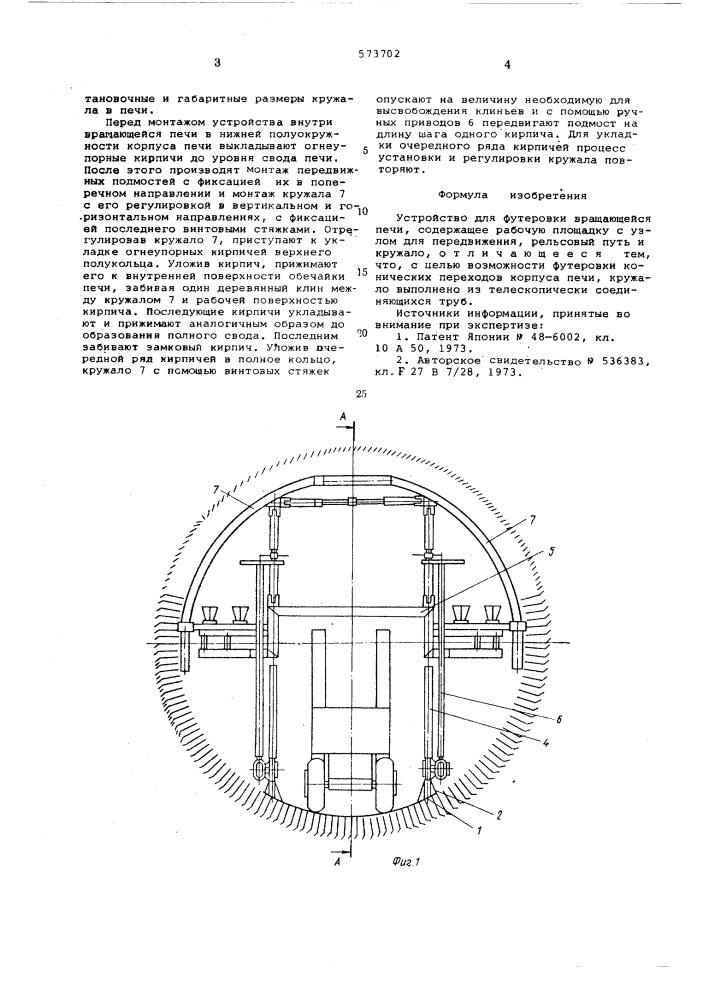 Устройство для футеровки вращающейся печи (патент 573702)