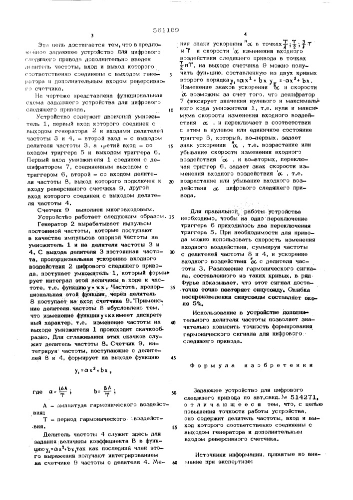 Задающее устройство для цифрового следящего привода (патент 561169)