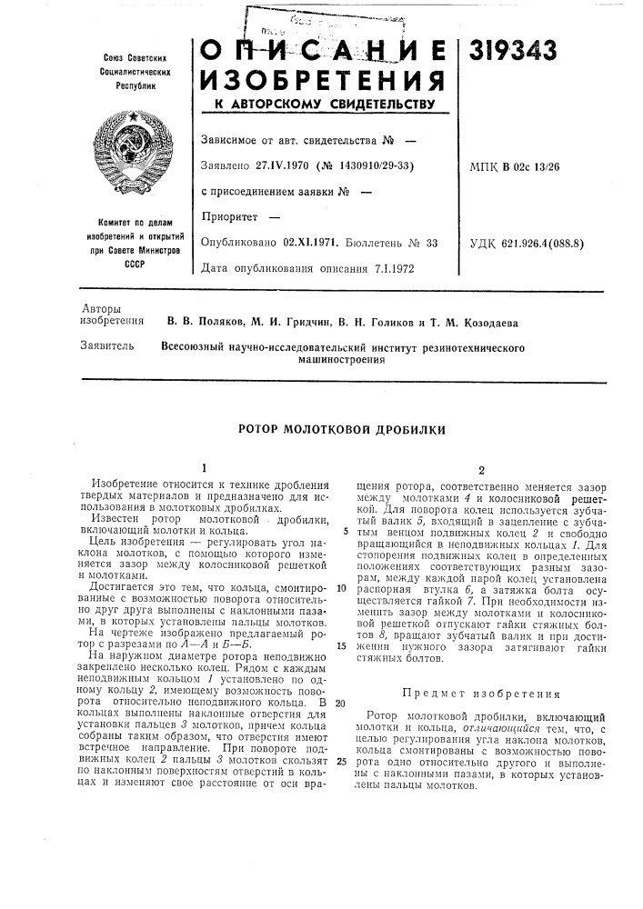 Ротор молотковой дробилки (патент 319343)