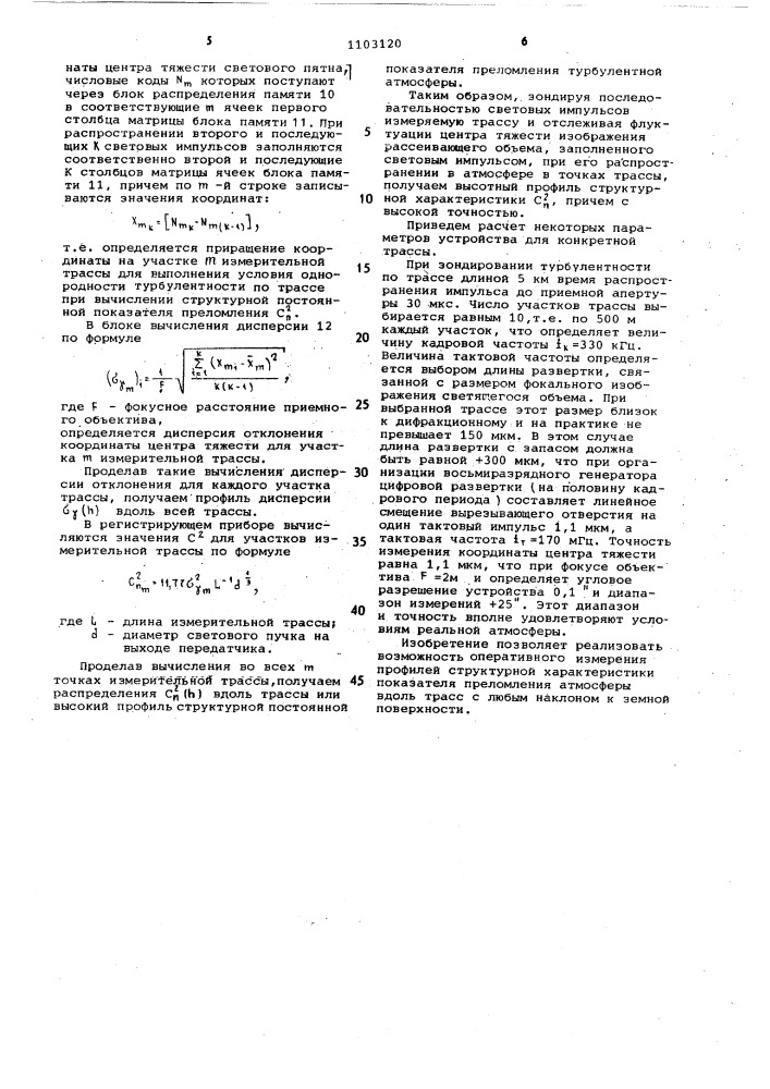 Устройство для измерения профиля структурной характеристики показателя преломления атмосферы (патент 1103120)