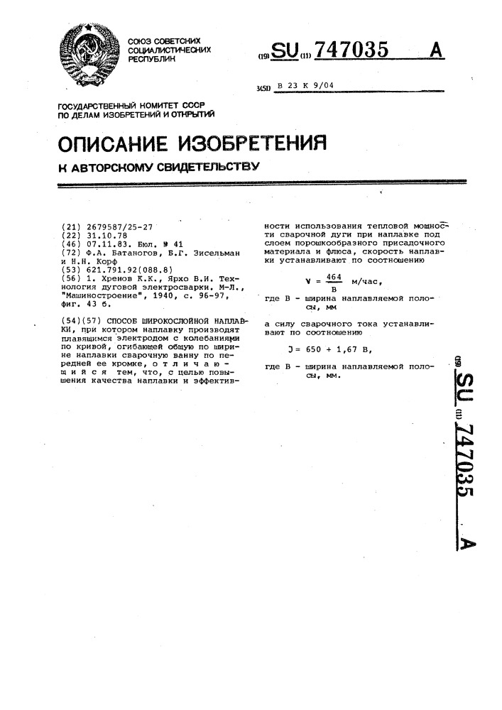 Способ широкослойной наплавки (патент 747035)