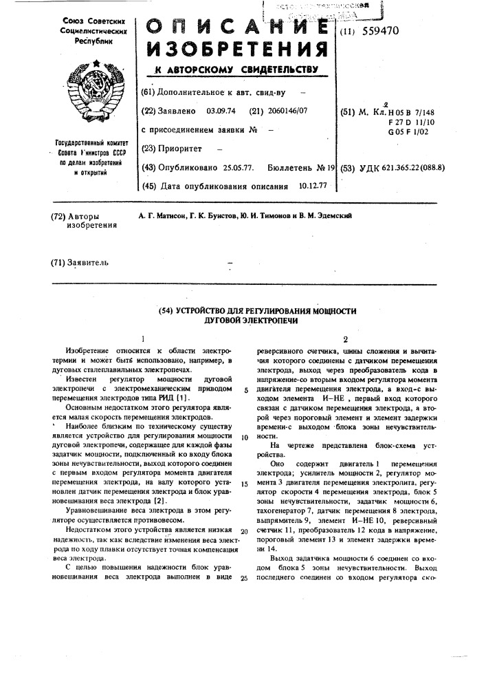 Устройство для регулирования мощности дуговой электропередачи (патент 559470)