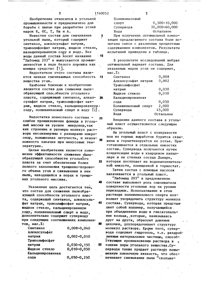 Состав для снижения пылеобразующей способности угольного пласта (патент 1160052)