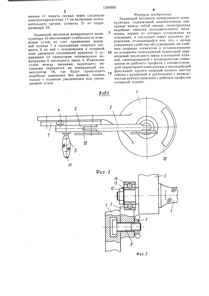 Задающий механизм копирующего манипулятора (патент 1349995)