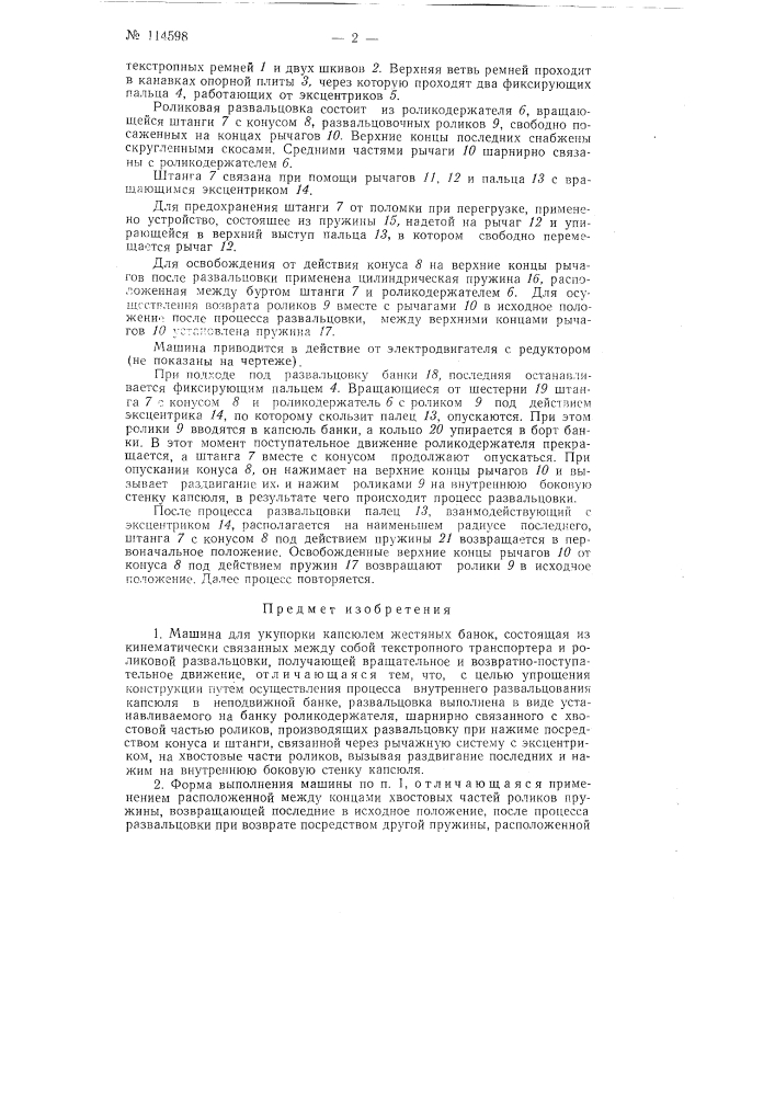 Машина для укупорки капсюлем жестяных банок (патент 114598)