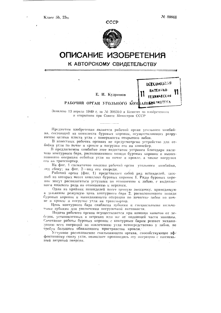 Рабочий орган угольного комбайна (патент 80868)
