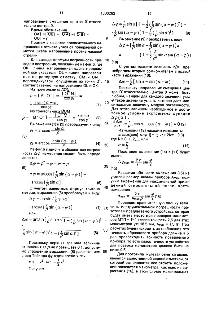 Устройство для автоматической поверки стрелочных приборов (патент 1800262)