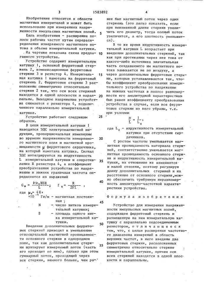 Устройство для измерения напряженности импульсных магнитных полей (патент 1583892)