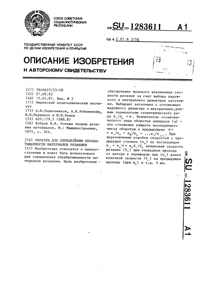 Образец для определения обрабатываемости материалов резанием (патент 1283611)