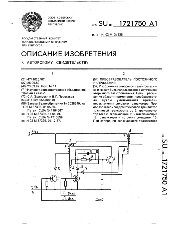 Преобразователь постоянного напряжения (патент 1721750)